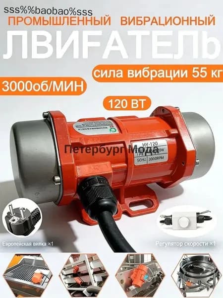Вибродвигатель 220В 120Вт с регулятором скорости для вибростола