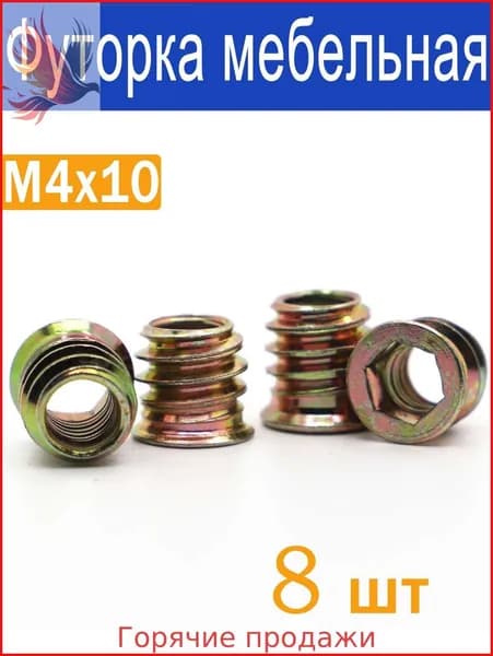 Футорка гайка мебельная металлическая М4х10 8 шт