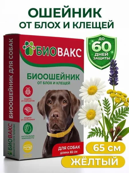 БиоВакс Био ошейник для собак от блох и клещей, 65 см, желтый