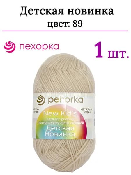 Пряжа для вязания Детская новинка Пехорка 89 фрез /1 штука ( 100% акрил, 200м / 50гр)