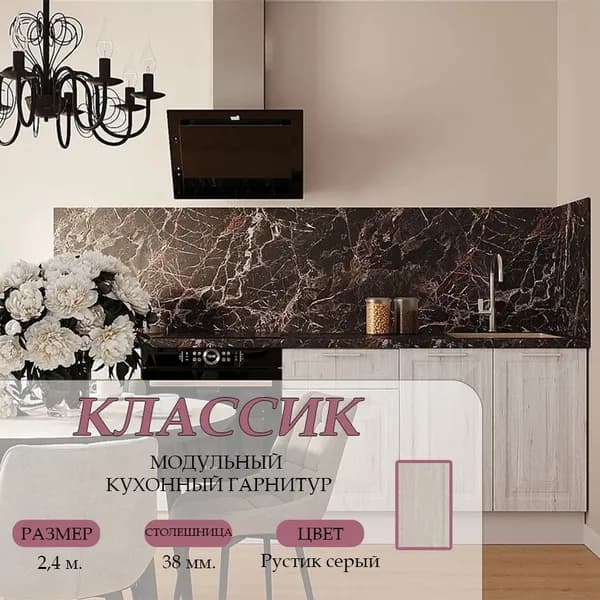 Кухонный гарнитур нижние модули Классик МДФ 2,4 м, Рустик серый