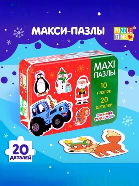 Макси пазлы для малышей, Puzzle Time Синий Трактор, "Новый год", пазлы новогодние, в металлической коробке