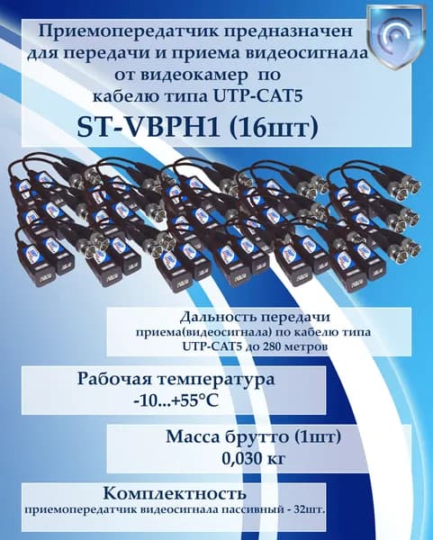 Приемопередатчик ST-VBPH1 (16 комплектов)