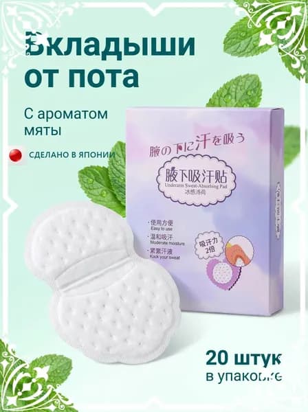 Вкладыши от пота, 20 шт.