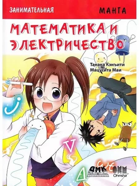 Манга. Математика и электричество
