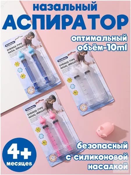 Шприц для промывания носа,2 шт.
