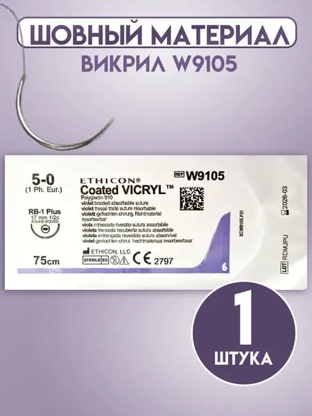 Шовный материал ВИКРИЛ W9105 5/0, 75 см, игла кол. 17 мм, 1/2 Этикон, 1 штука.