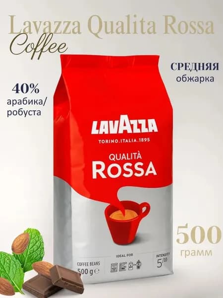 Кофе в зернах Qualita Rossa, 500 гр Италия