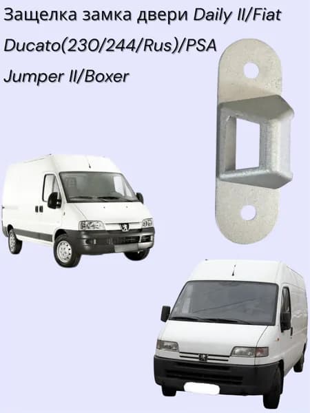 Защелка замка двери Daily II/Fiat Ducato(230/244/Rus)/PSA Jumper II/Boxer