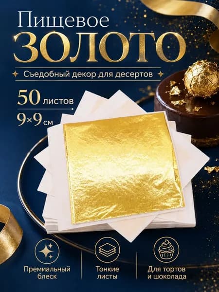 50 штук,пищевое золото,кондитерские украшения съедобные,9x9 см