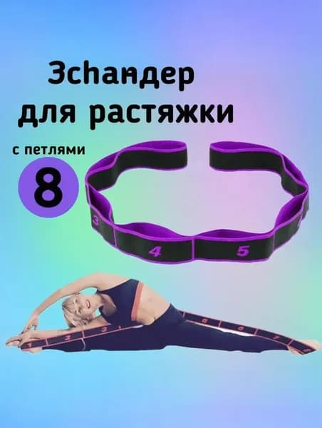 Йога-ремешок: эластичный ремешок с разметкой для растяжки и йоги