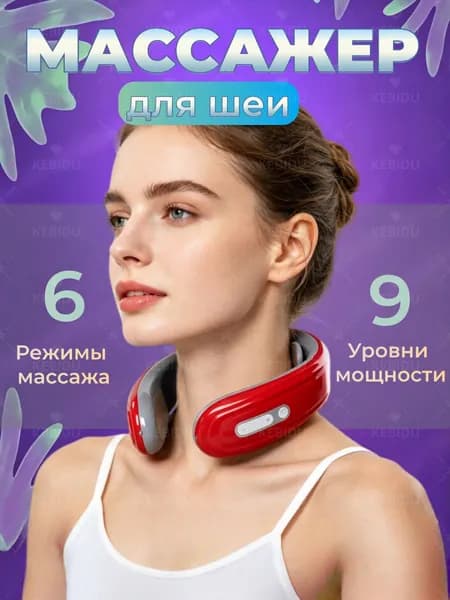 Микротоковый импульсный массажер для шеи,6 режима массажа, 9 уровней интенсивности