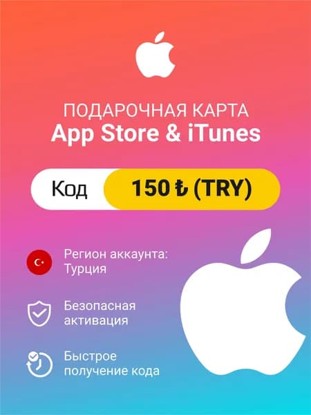 Подарочная карта Apple Itunes 150 (TRY) (регион: Турция) Цифровой код активации/пополнение счета