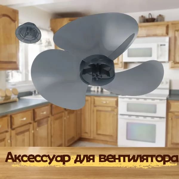 Аксессуар для вентилятора