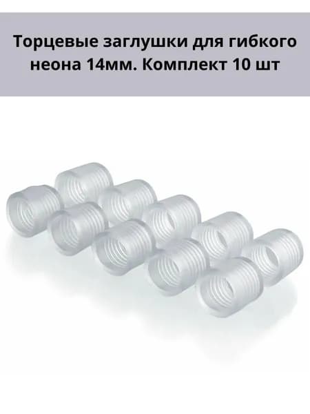 Комплект заглушек для круглого гибкого неона 14мм 10 штук