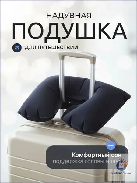 Подушка для шеи