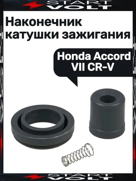 Наконечник катушки зажигания Honda Accord VII CR-V