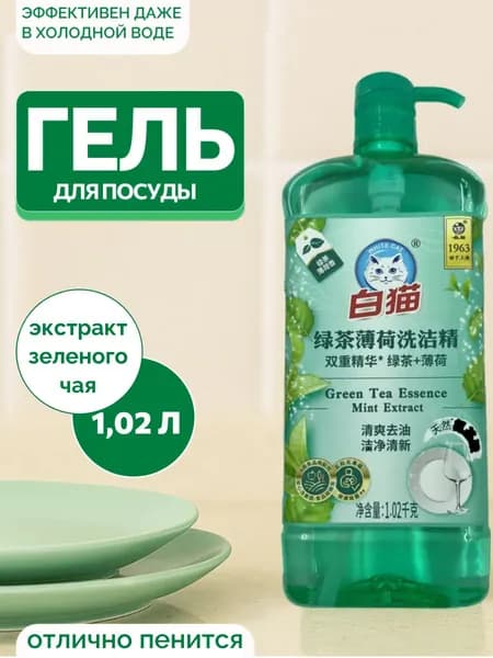 Средство Baimao для мытья посуды с зеленым чаем и мятой, 1020мл