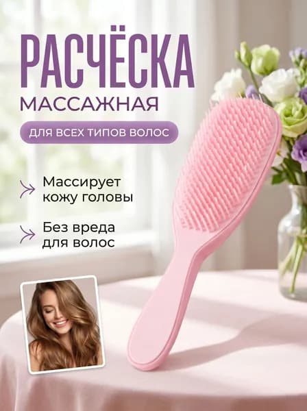 Расческа для густых и кудрявых волос, щетка массажная для