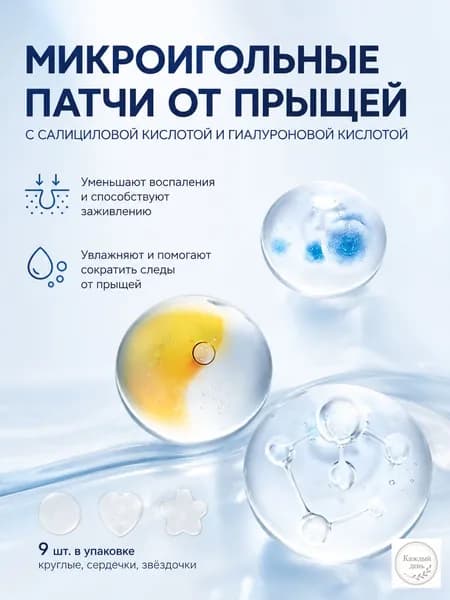 Патчи от прыщей, с салициловой кислотой, микронидли, 9 штук, для всех типов кожи