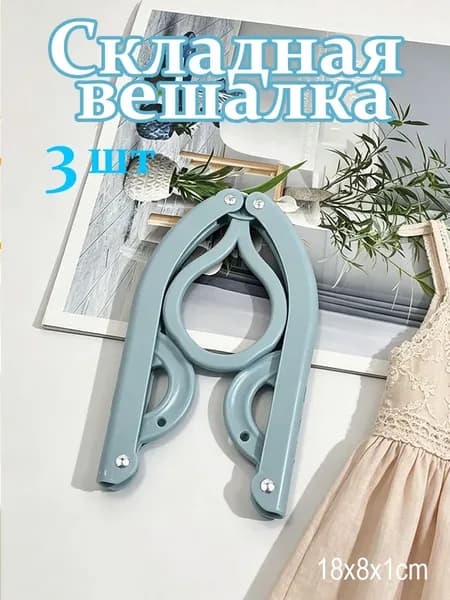 Вешалка плечики, 18 см, 3 шт