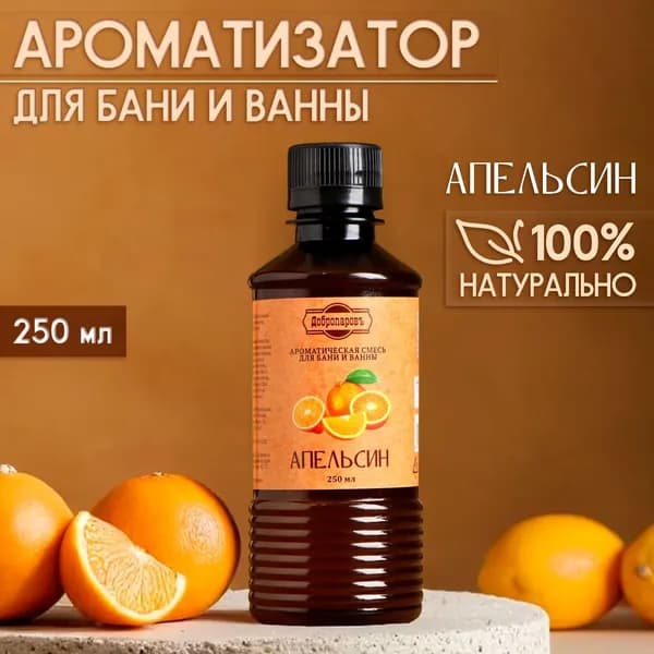 Ароматизатор для бани и ванны Апельсин , натуральная, 250 мл., "Добропаровъ"