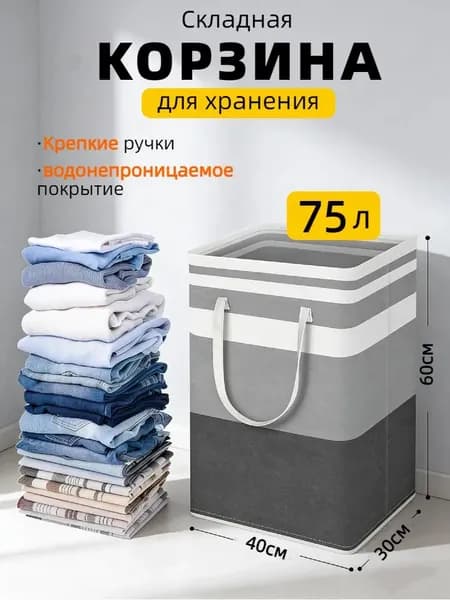 Корзина для белья 75 л 1 шт
