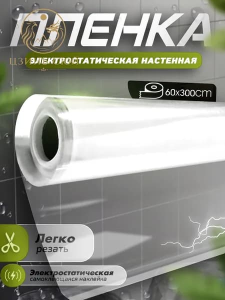Прозрачная электростатическая пленка,Защитная пленка для мебели и стен,0,6x3M,Без скребков, ножей.
