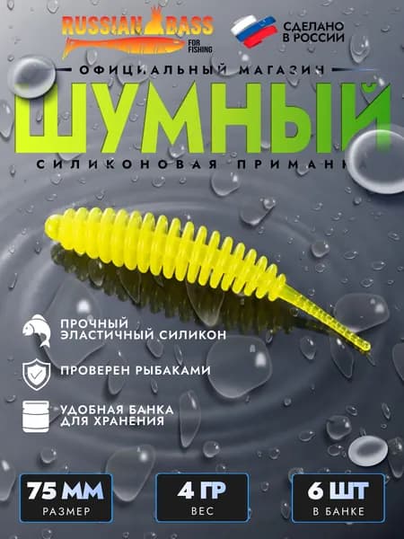 Силиконовые приманки для рыбалки / Шумный 3 / 6штук 75мм. / Russian Bass