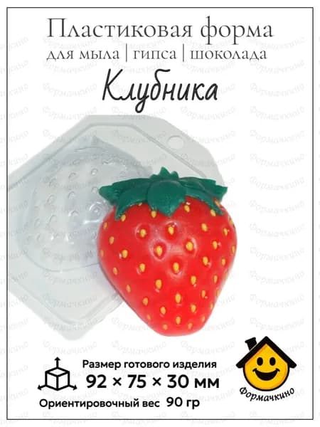 Клубника - форма пластиковая для изготовления мыла, шоколада и гипса