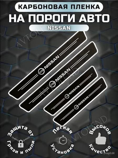 Карбоновые защитные накладки на пороги авто Nissan