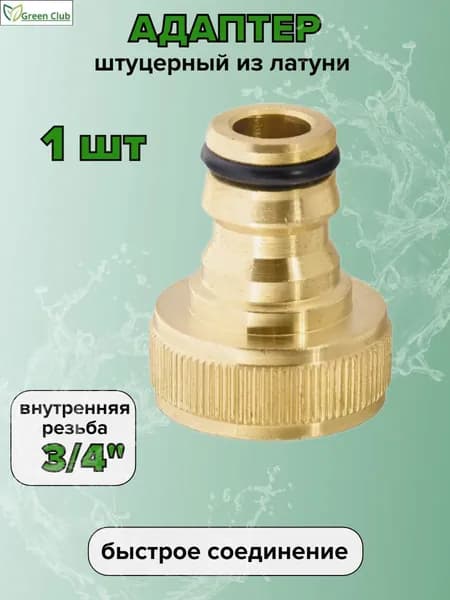 Адаптер штуцерный с внутренней резьбой 3/4" 1 шт