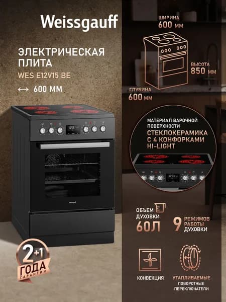 Электрическая плита Weissgauff WES E12V15 BE