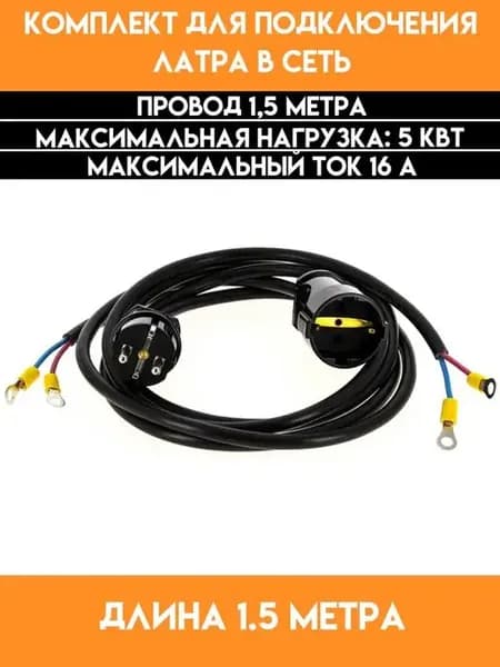 Комплект для подключения ЛАТРа в сеть - 15А