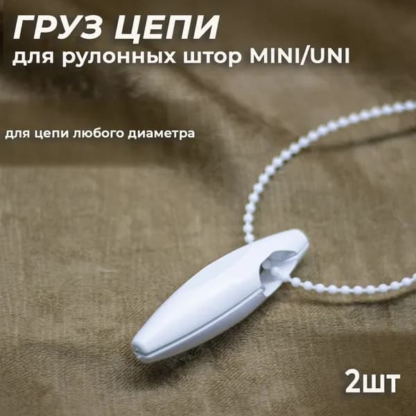 Груз цепи управления для рулонных штор, 2шт