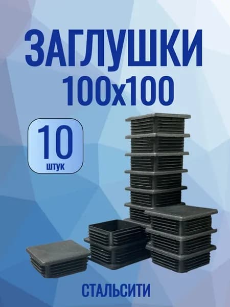 100х100мм-10 шт, заглушка для квадратной трубы