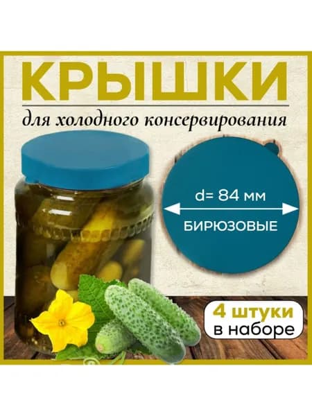 Крышки для банок пластиковые, 4 штуки бирюзовые