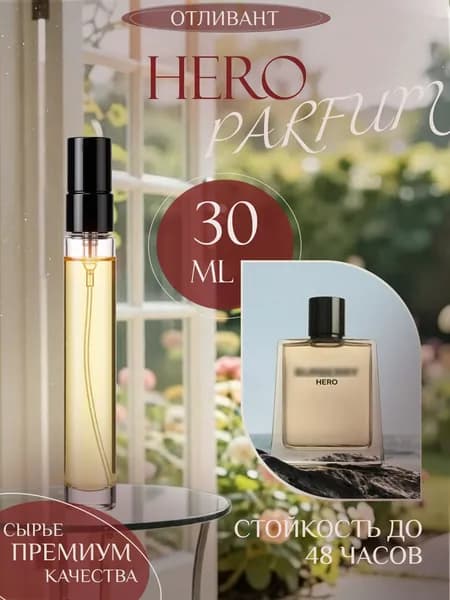 XOXO PARFUMER Наливная парфюмерия Hero Герой  отливант духов 30 мл