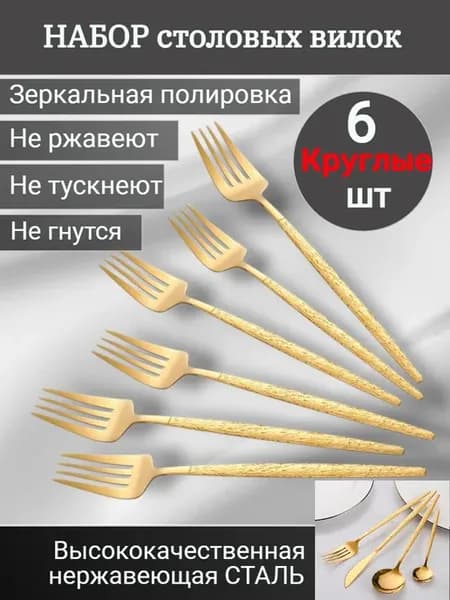 Набор вилки столовые золотые 6 шт столовые приборы золото