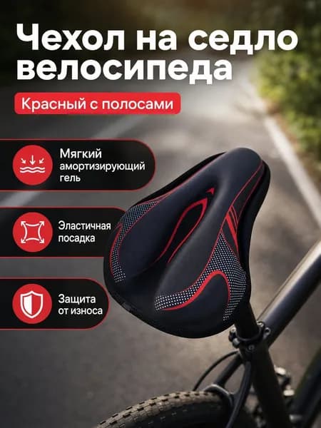 Чехол на велоседло с гелевой прослойкой, универсальный, 90 г, цвет: линейный красный