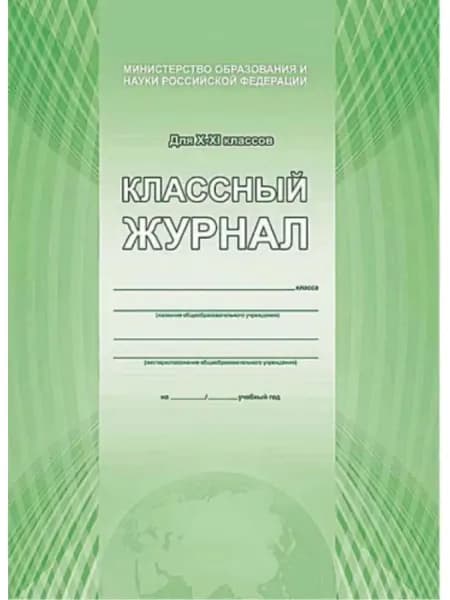 Клас журнал 10-11 ФГОС