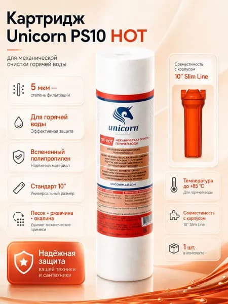 Unicorn Картридж PS10 HOT механической очистки горячей воды 10 Slim Line 5 мкм (вспененный полипропилен)