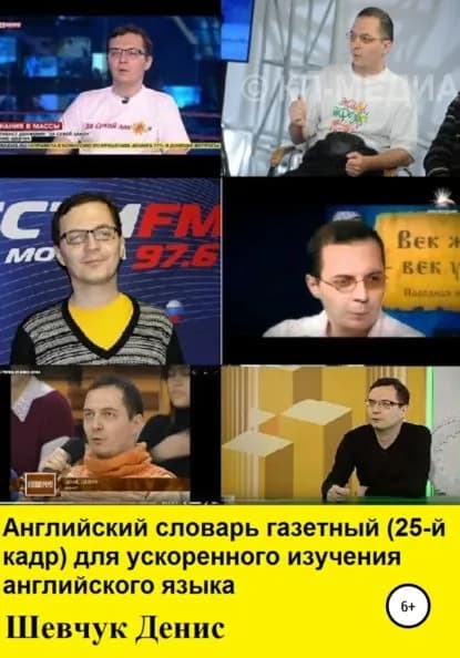 Английский словарь газетный для ускоренного изучения английского языка (25-й кадр) | Шевчук Денис Александрович | Электронная книга