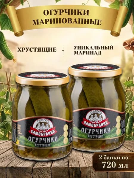 Огурчики 2 шт. по 720 мл. огурцы маринованные хрустящие, Скатерть-Самобранка