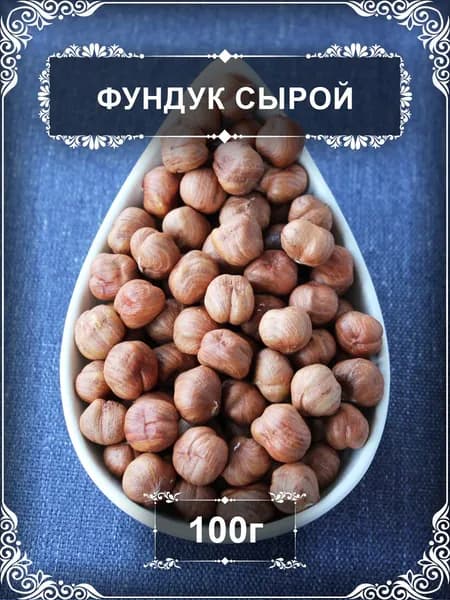 Фундук сырой отборный экстра, 100 гр.