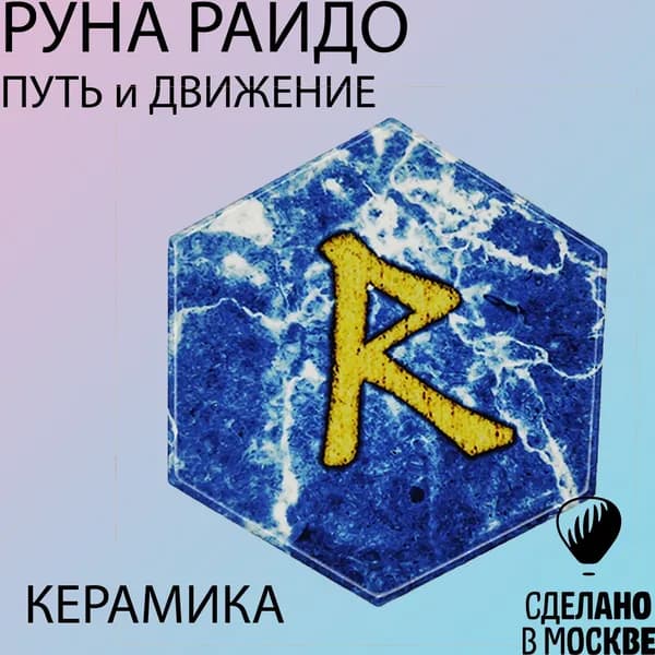 Руна Райдо для ПУТЕШЕСТВИЙ - 1шт (магнит, керамика)