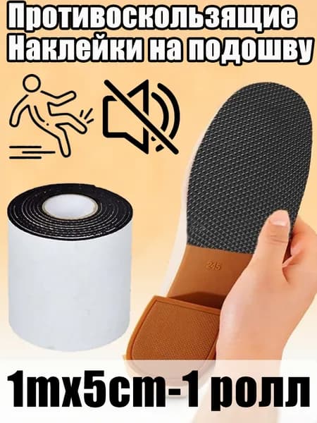 Наклейки противоскользящие на подошву