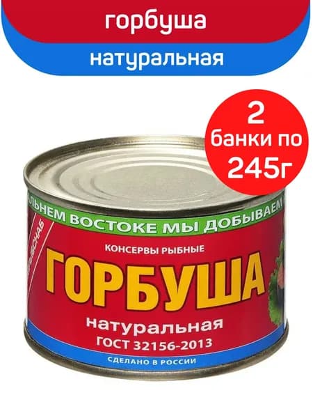 Консервы рыбные "Примрыбснаб" Горбуша натуральная, 2шт по 245г