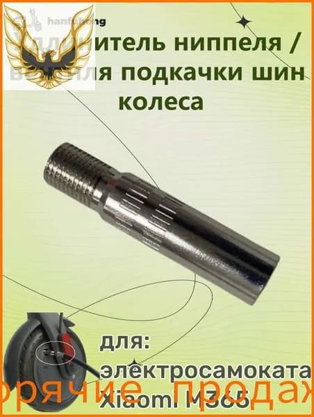 Удлинитель ниппеля / вентиля подкачки шин колеса, для электросамоката Xiaomi M365