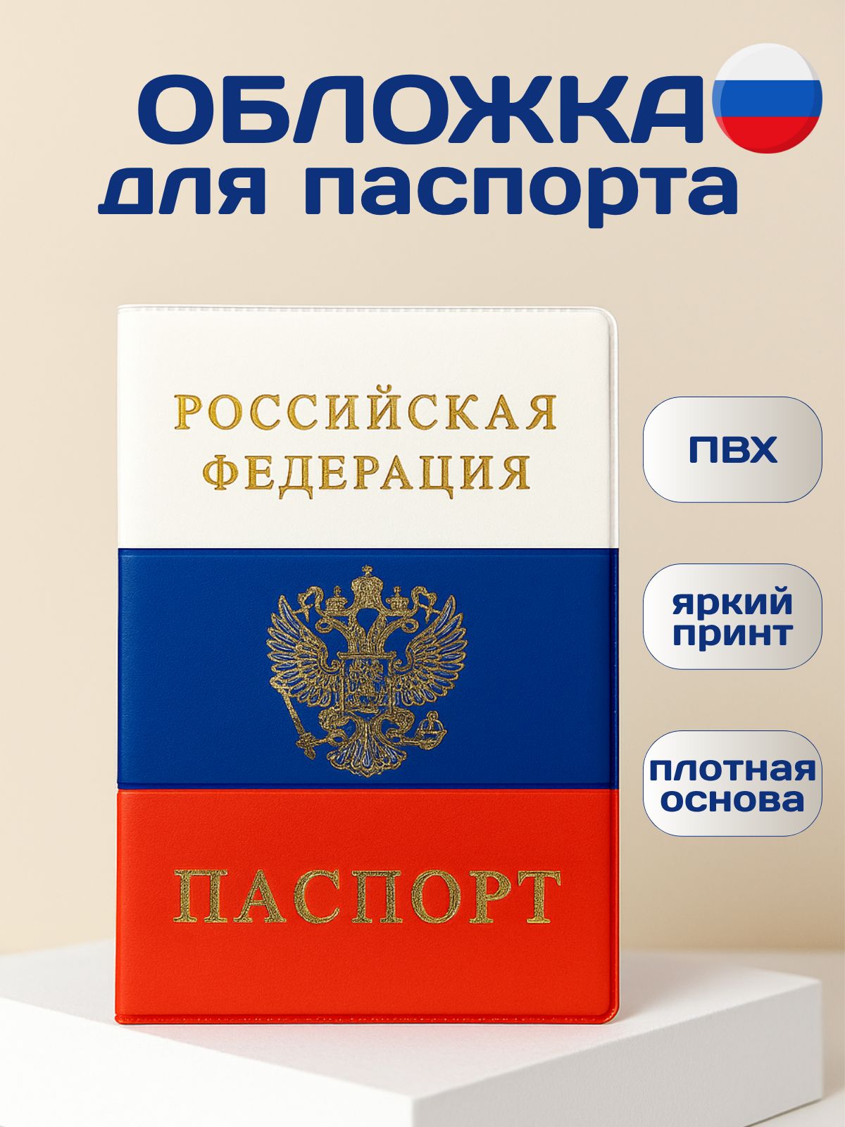 Обложка для паспорта / обложка для документов мужская ПВХ триколор